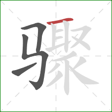 骤的笔顺第4画：横