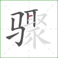 骤的笔顺第7画：横