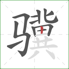 骥的笔顺第12画：竖