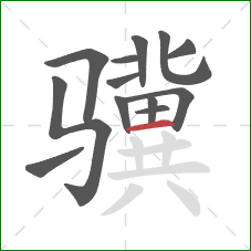 骥的笔顺第13画：横