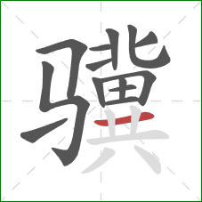 骥的笔顺第14画：横