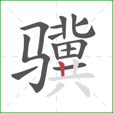 骥的笔顺第15画：竖