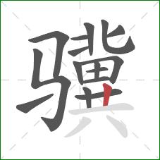 骥的笔顺第16画：竖