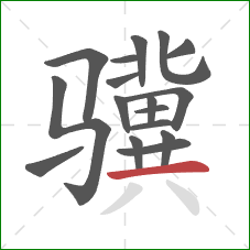 骥的笔顺第17画：横