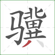骥的笔顺第18画：撇