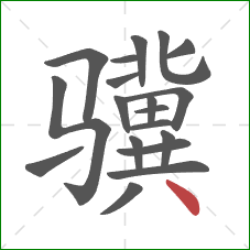 骥的笔顺第19画：点