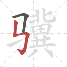 骥的笔顺第2画：竖折折钩