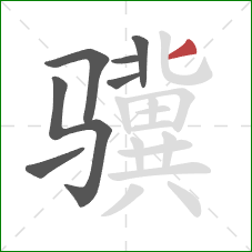 骥的笔顺第7画：撇