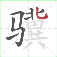 骥的笔顺第8画：竖弯钩