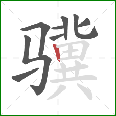 骥的笔顺第9画：竖