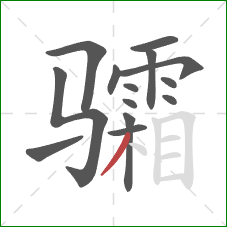 骦的笔顺第14画：撇