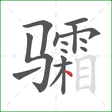 骦的笔顺第15画：点