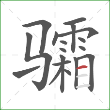 骦的笔顺第18画：横