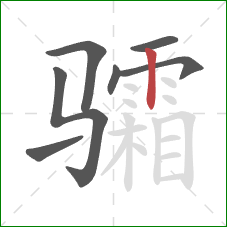 骦的笔顺第7画：竖