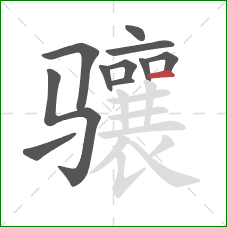 骧的笔顺第11画:横 骧的笔顺第11画:横