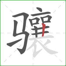 骧的笔顺第15画:竖 骧的笔顺第15画:竖