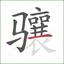 骧的笔顺第16画:横 骧的笔顺第16画:横