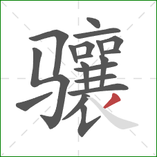 骧的笔顺第19画:撇 骧的笔顺第19画:撇