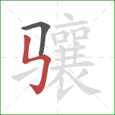 骧的笔顺第2画:竖折折钩 骧的笔顺第2画:竖折折钩