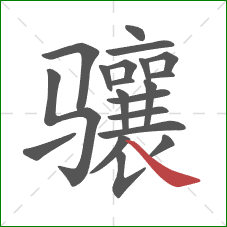 骧的笔顺第20画:捺 骧的笔顺第20画:捺