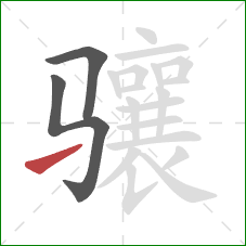 骧的笔顺第3画:提 骧的笔顺第3画:提