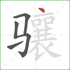 骧的笔顺第4画:点 骧的笔顺第4画:点