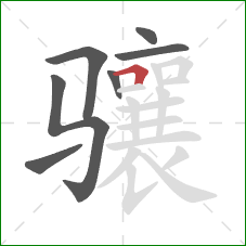 骧的笔顺第7画:横折 骧的笔顺第7画:横折