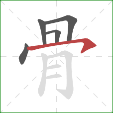 骨的笔顺第5画：横钩