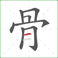 骨的笔顺第8画：横