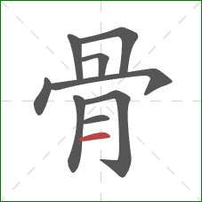 骨的笔顺第9画：横