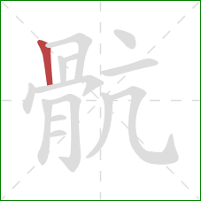 骯的笔顺第1画：竖