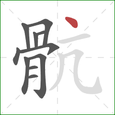 骯的笔顺第11画：横