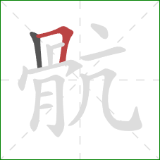 骯的笔顺第2画：横折