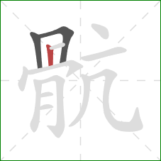 骯的笔顺第3画：横折