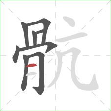 骯的笔顺第9画：横