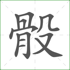 骰的部首 骰的部首