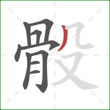 骰的笔顺第10画:撇 骰的笔顺第10画:撇