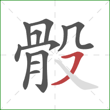 骰的笔顺第12画:横撇 骰的笔顺第12画:横撇