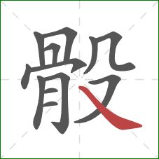 骰的笔顺第13画:捺 骰的笔顺第13画:捺