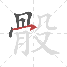 骰的笔顺第5画:横钩 骰的笔顺第5画:横钩