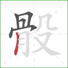 骰的笔顺第6画:竖 骰的笔顺第6画:竖