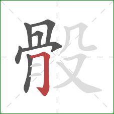 骰的笔顺第7画:横折钩 骰的笔顺第7画:横折钩