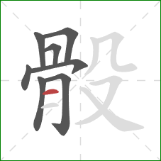 骰的笔顺第8画:横 骰的笔顺第8画:横