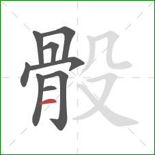 骰的笔顺第9画:横 骰的笔顺第9画:横