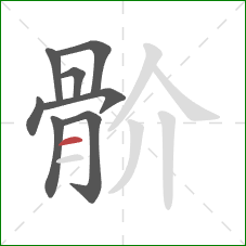 骱的笔顺第8画：横