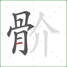 骱的笔顺第9画：横