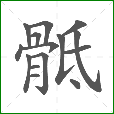 骶的部首 骶的部首