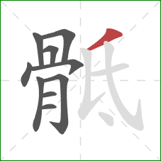 骶的笔顺第10画:撇 骶的笔顺第10画:撇