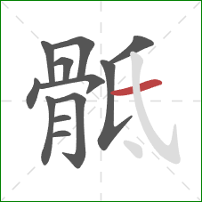 骶的笔顺第12画:横 骶的笔顺第12画:横