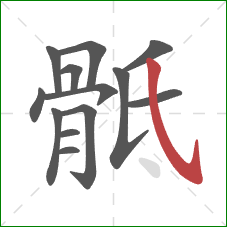 骶的笔顺第13画:斜钩 骶的笔顺第13画:斜钩